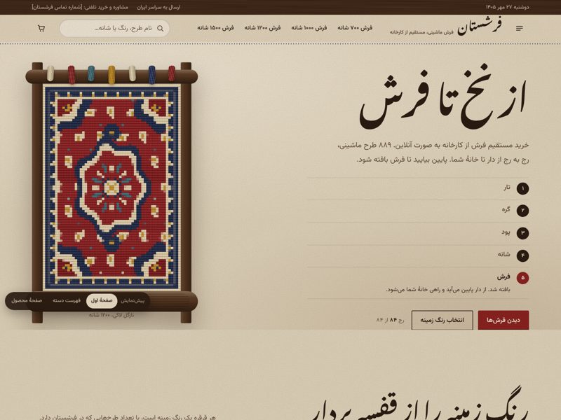 نمای صفحهٔ اول طرح کارگاه بافت
